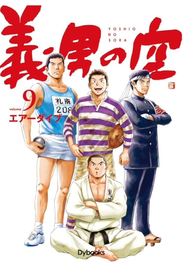 Amazon.co.jp: 義男の空 第10巻 : エアーダイブ, エアーダイブ, エアー